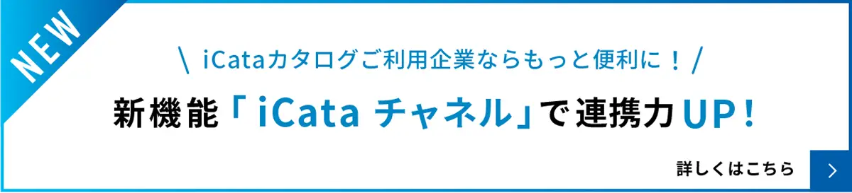 iCataカタログご利用企業ならもっと便利に！新機能「iCata チャネル」で連携力UP！