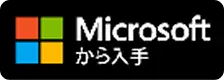 Microsoft から入手