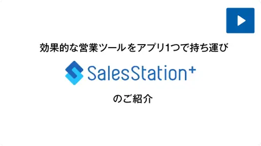 SalesStation+ 紹介動画